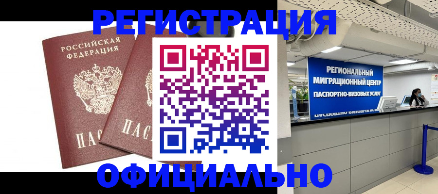 прописка для работы в Воронеже